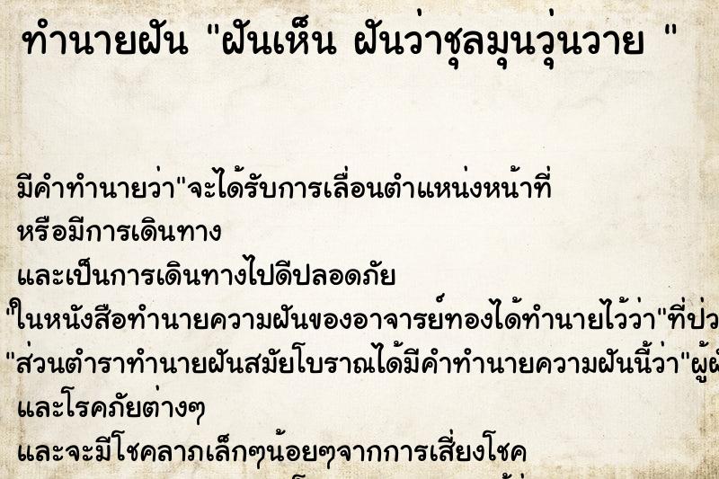 ทำนายฝันทำนายฝันฝันเห็นฝันว่าชุลมุนวุ่นวาย